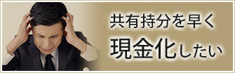 共有持分を早く現金化したい