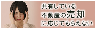 共有している不動産の売却に応じてもらえない