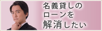 共有不動産の名義貸しローンを解消したい
