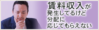 賃料収入が発生しているけれど分配に応じてもらえない