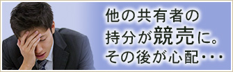 他の共有者の持分が競売に。その後が心配・・・