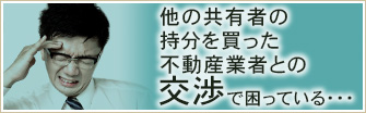 他の共有者の持分を買った不動産業者との交渉で困っている・・・