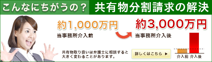 こんなにちがうの?共有物分割請求の解決