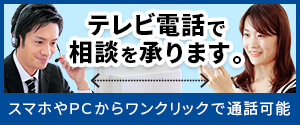 テレビ電話で相談を承ります。