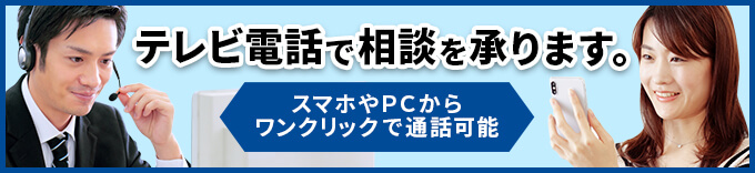テレビ電話で相談を承ります。