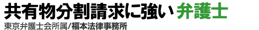 共有物分の売却に強い弁護士