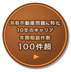 共有不動産問題に特化10年のキャリア 年間相談件数 100件超