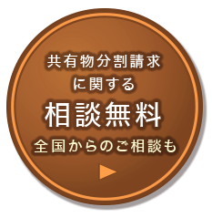 共有物分割請求に関する相談無料 全国からのご相談も
