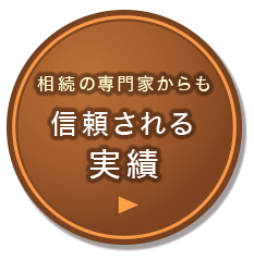 相続の専門家からも 信頼される実績